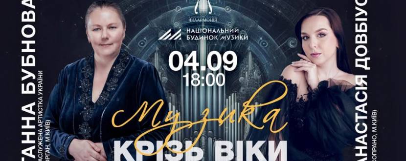 Музика крізь віки. Концерт органної та камерної музики