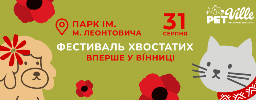 PET VILLE - вперше у Вінниці! Хвостате свято для всієї родини