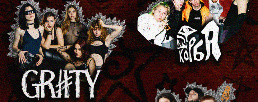 Концерт гуртів GRATY, Корба, Страхи,  Kill! Kill! Kill! та Inner One