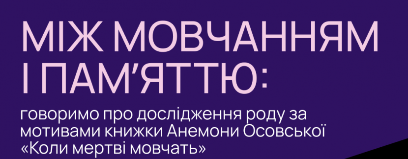 Між мовчанням і пам'яттю - Дослідження роду за мотивами книжки Анемони Осовської