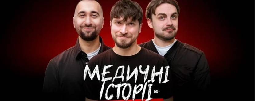 Медичні історії. Прощальний тур