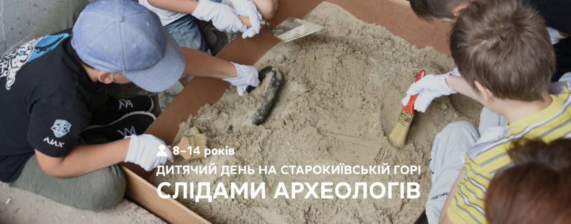 Слідами археологів - Дитячий день на Старокиївській горі