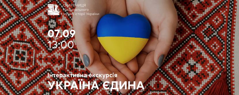 Україна єдина - Інтерактивна екскурсія для дітей