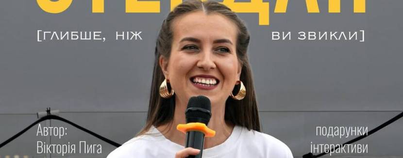 Терапевтичний стендап у Києві