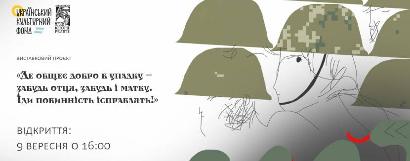 Де общеє добро в упадку - Виставка