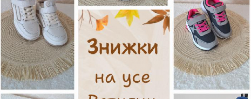 Акційні пропозиції на якісне дитяче взуття