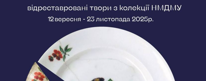 Коли минуле оживає – народжується майбутнє - Виставка відроджених шедеврів