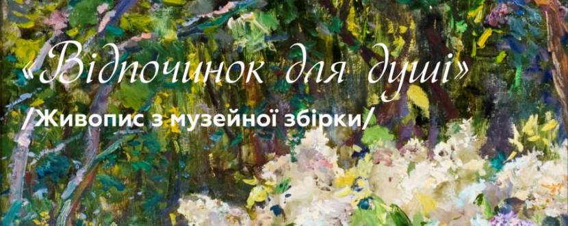 Відпочинок для душі - Виставка