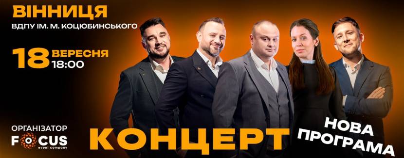 Концерт команди «30 плюс»