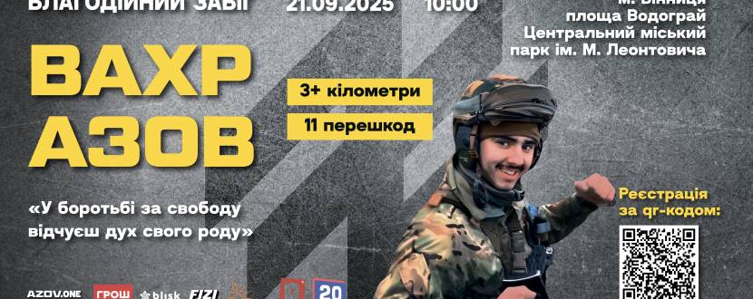 Благодійний забіг з перешкодами «ВАХР.АЗОВ»