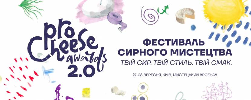 ProCheese Awards 2025 - Фестиваль сирного мистецтва
