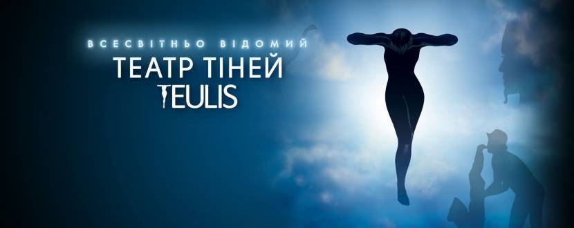 Театр Тіней Teulis