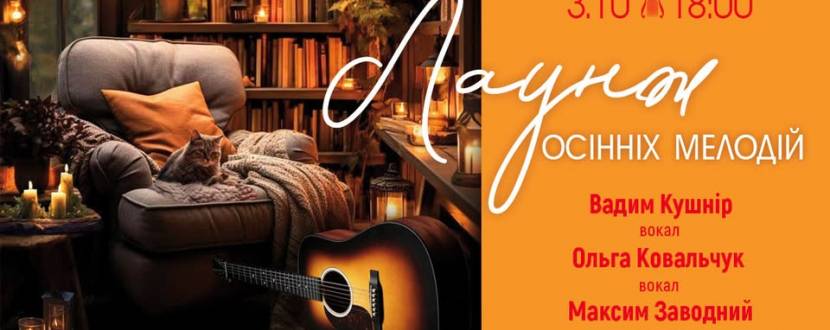 Лаунж осінніх мелодій