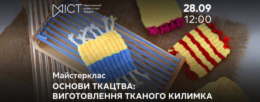 Основи ткацтва: виготовлення тканого килимка - Майстер-клас