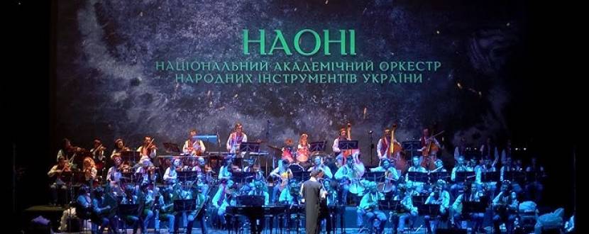 НАОНІ Оркестра «Різдвяне Світло»