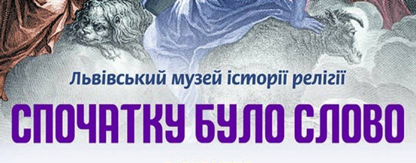 "Спочатку було Слово"