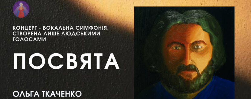 Посвята - Концерт-симфонія