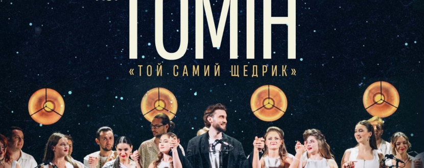 Хор «Гомін» у Вінниці. Той самий "Щедрик"