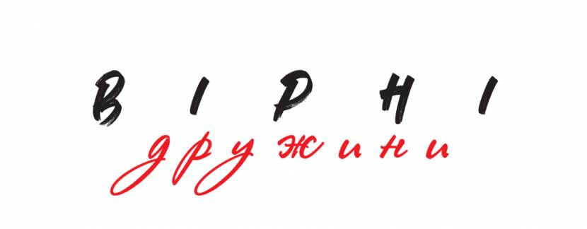 Вірні дружини