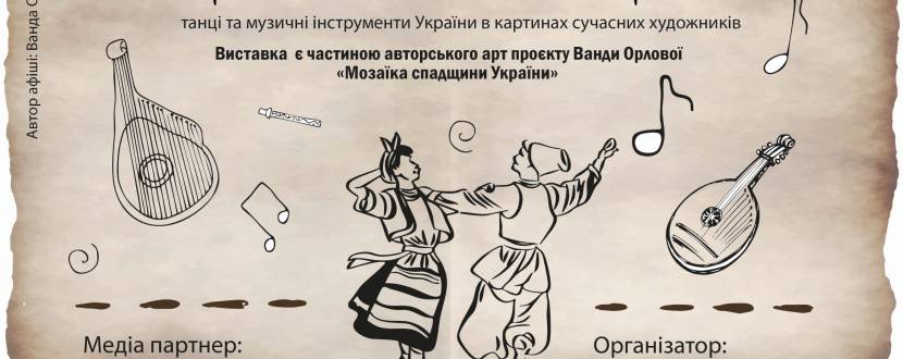 Пульс Нації: Танець і музика в картинах сучасних художників