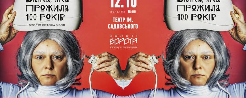 Вистава «Білка, яка прожила 100 років» 12 жовтня у Вінниці