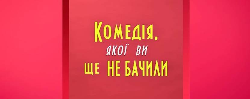 Акушери мимоволі. КОМЕДІЯ