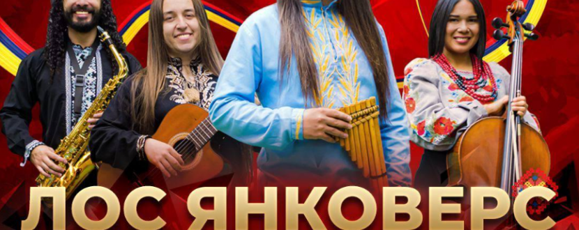 Лос Янковерс. Колумбійці, які співають українські пісні