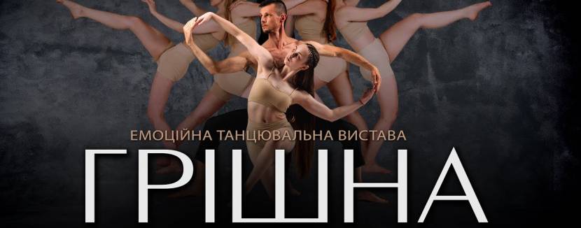 Грішна - Емоційна театральна вистава