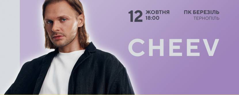 CHEEV 12 жовтня у Тернополі