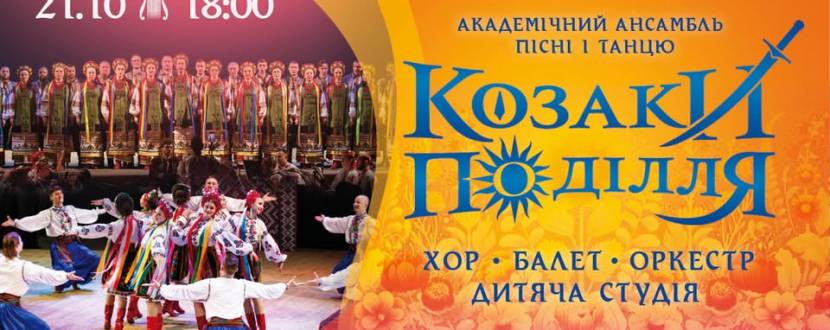 «Козаки Поділля» запрошують!