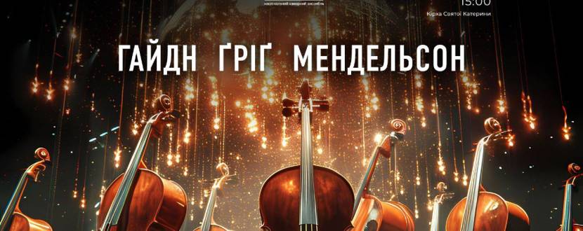 ГАЙДН / ҐРІҐ / МЕНДЕЛЬСОН