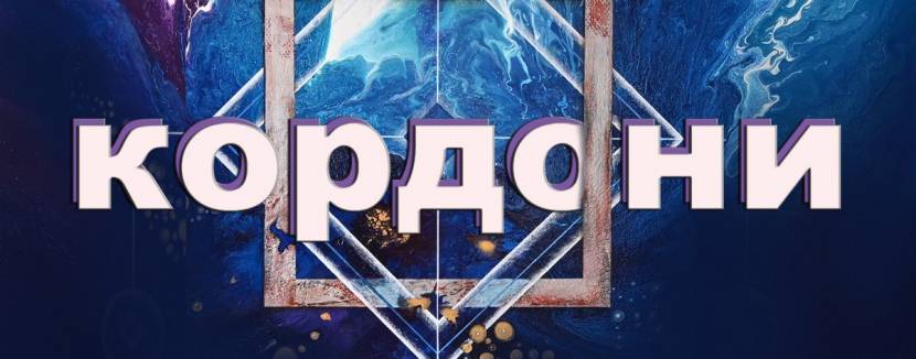 КОРДОНИ - Персональна виставка Олена Голембовська