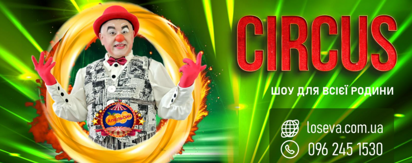 Цирк «Апельсин» у Хмельницькому
