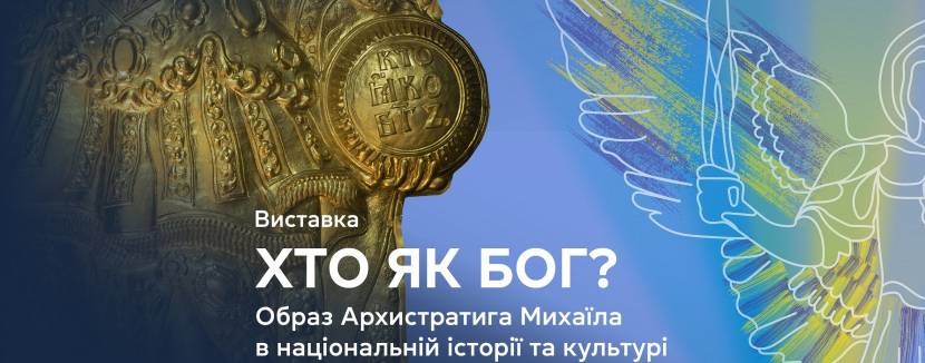 "Хто як Бог?": образ Архистратига Михаїла в національній історії та культурі - Виставка
