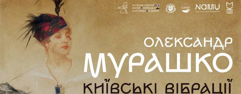 Олександр Мурашко. Київські вібрації - Виставка