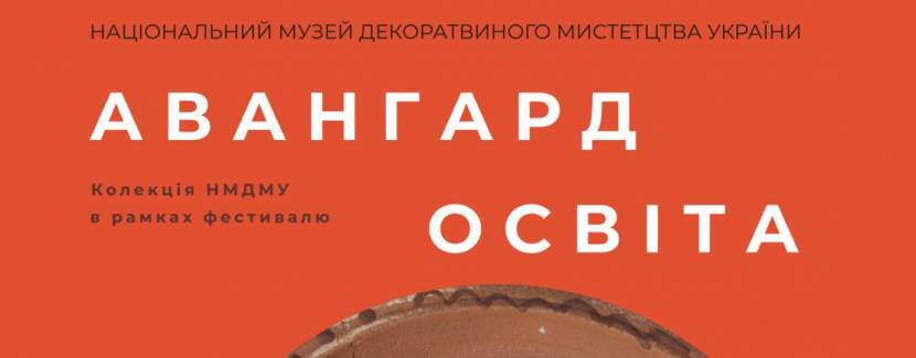 Авангард. Освіта. Межигірський керамічний технікум - Виставка
