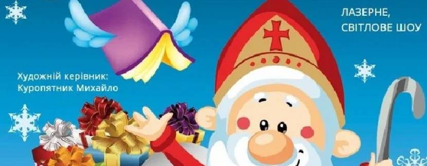 Пригоди на свято Миколая