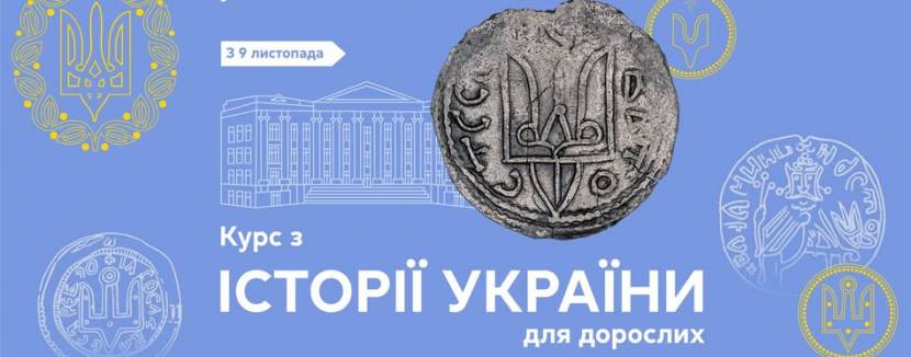 Курс з історії України для дорослих