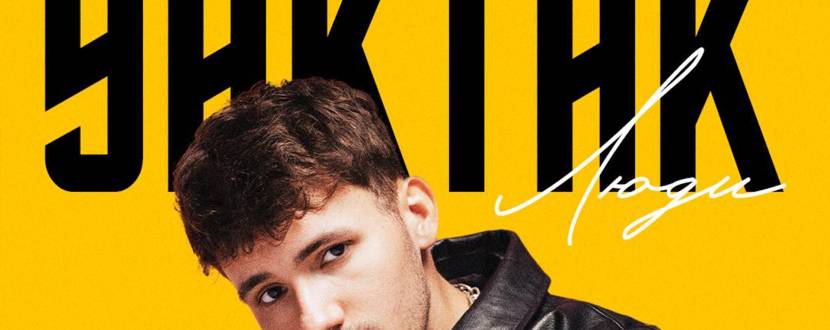 YAKTAK 19 листопада у Вінниці з великим концертом у межах грандіозного туру «Люди»!