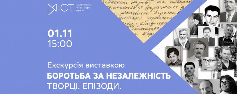 Боротьба за незалежність. Творці. Епізоди - Екскурсія виставкою