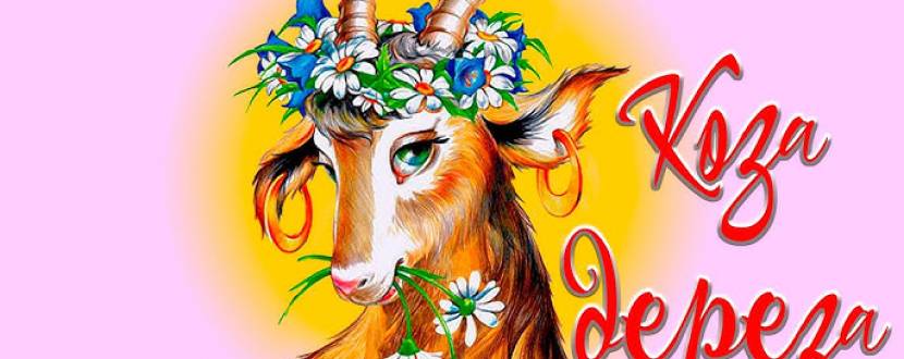 Коза Дереза (театр ім. М. Старицького)