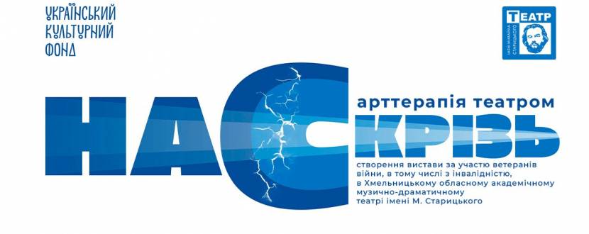 «Насскрізь» (театр ім. М. Старицького)