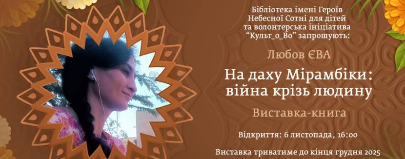 На даху Мірамбіки: війна крізь людину - Виставки-книги