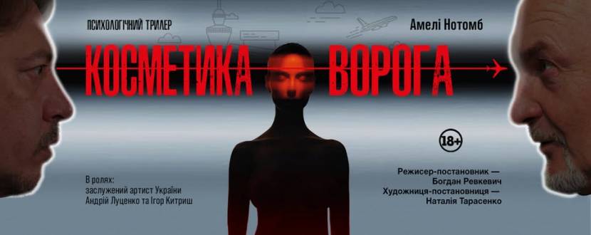 «Косметика ворога» (Донецький академічний обласний драматичний театр)