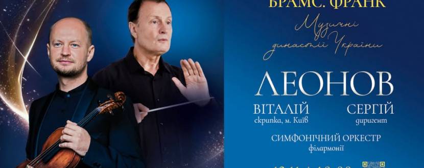 Брамс. Франк. Вечір симфонічної музики