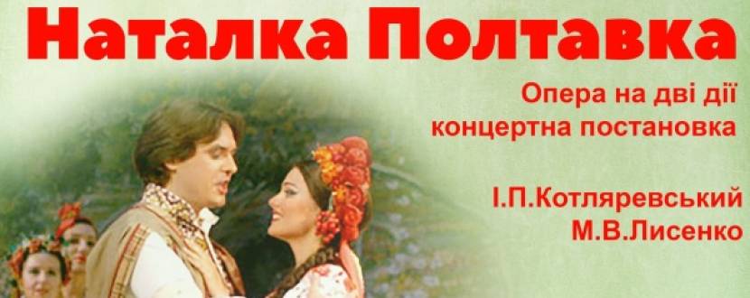 М. Лисенко. Опера «Наталка Полтавка»