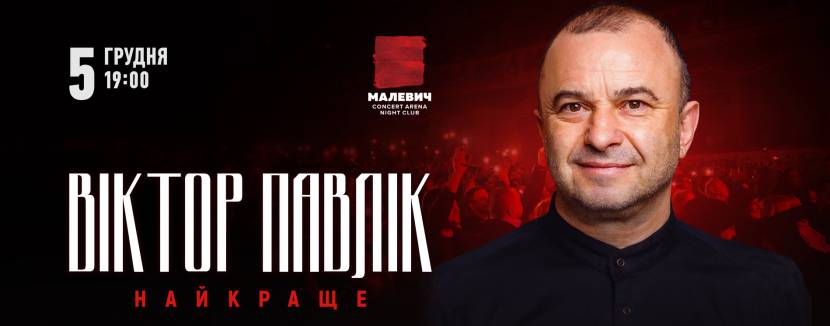 Віктор Павлік у Львові! Тур Найкраще!