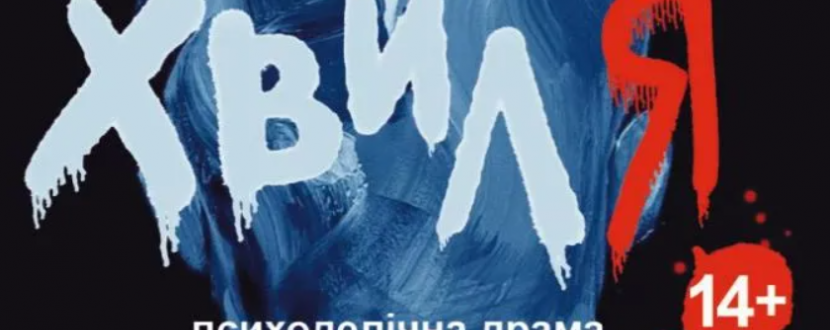 Прем`єра. «Хвиля» (Тернопільський театр ім. Т. Г. Шевченка)