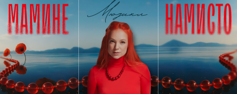 Мюзикл «Мамине намисто»