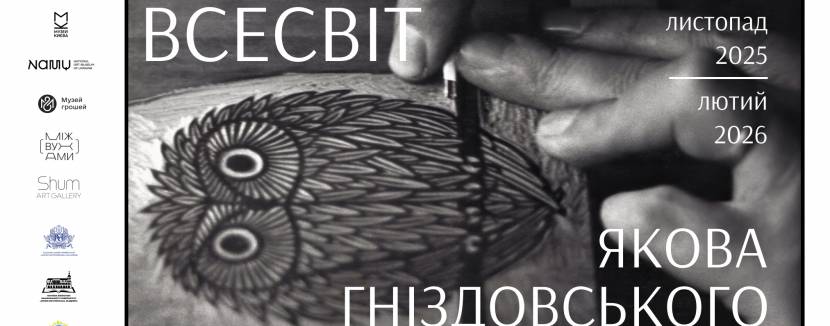 Всесвіт Якова Гніздовського - Виставка
